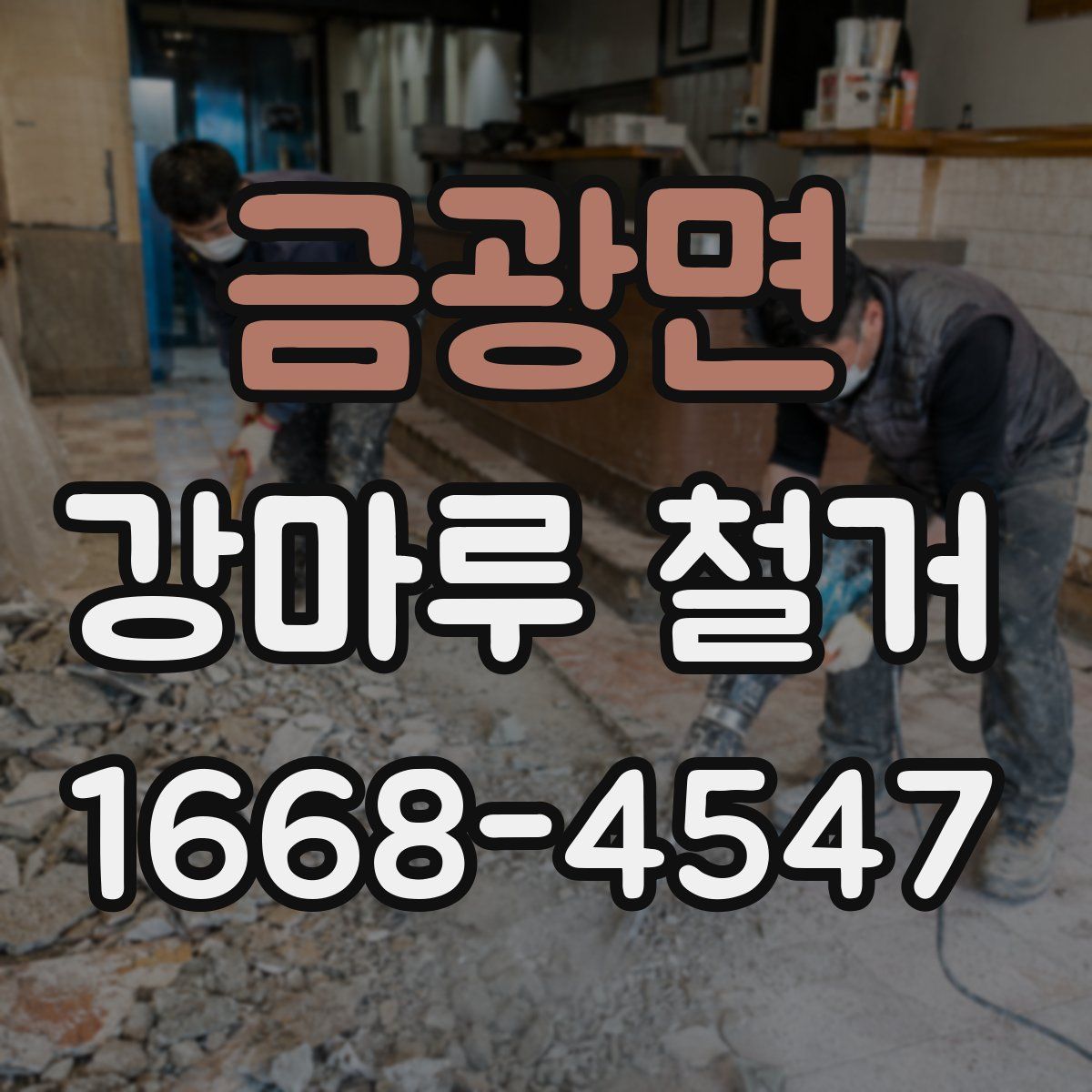금광면 강마루 철거