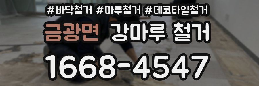 금광면 강마루 철거