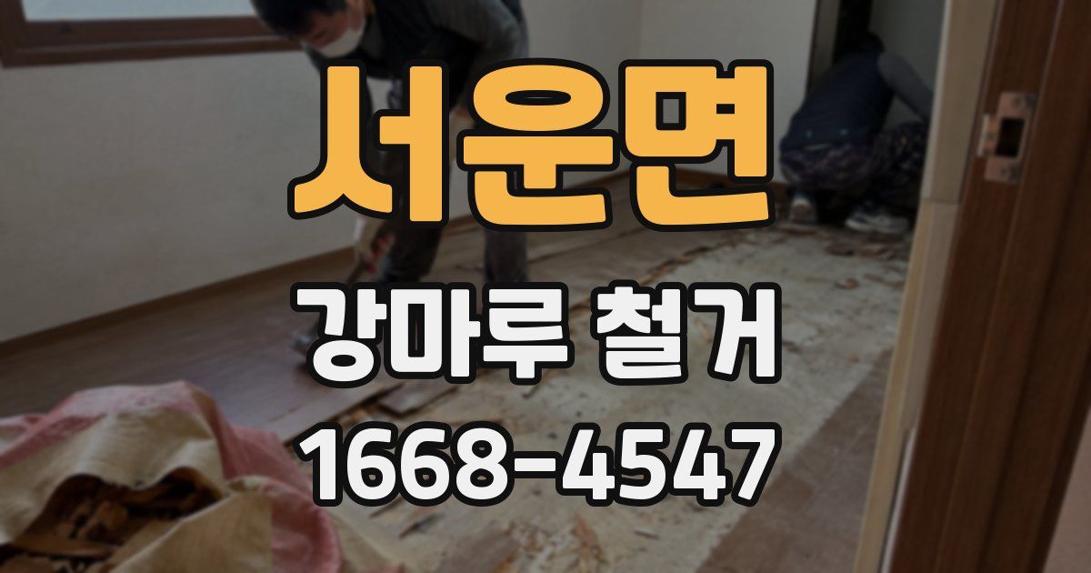 서운면 강마루 철거