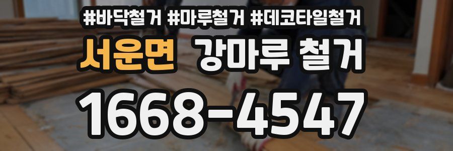 서운면 강마루 철거