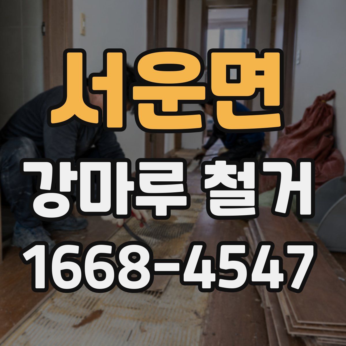 서운면 강마루 철거