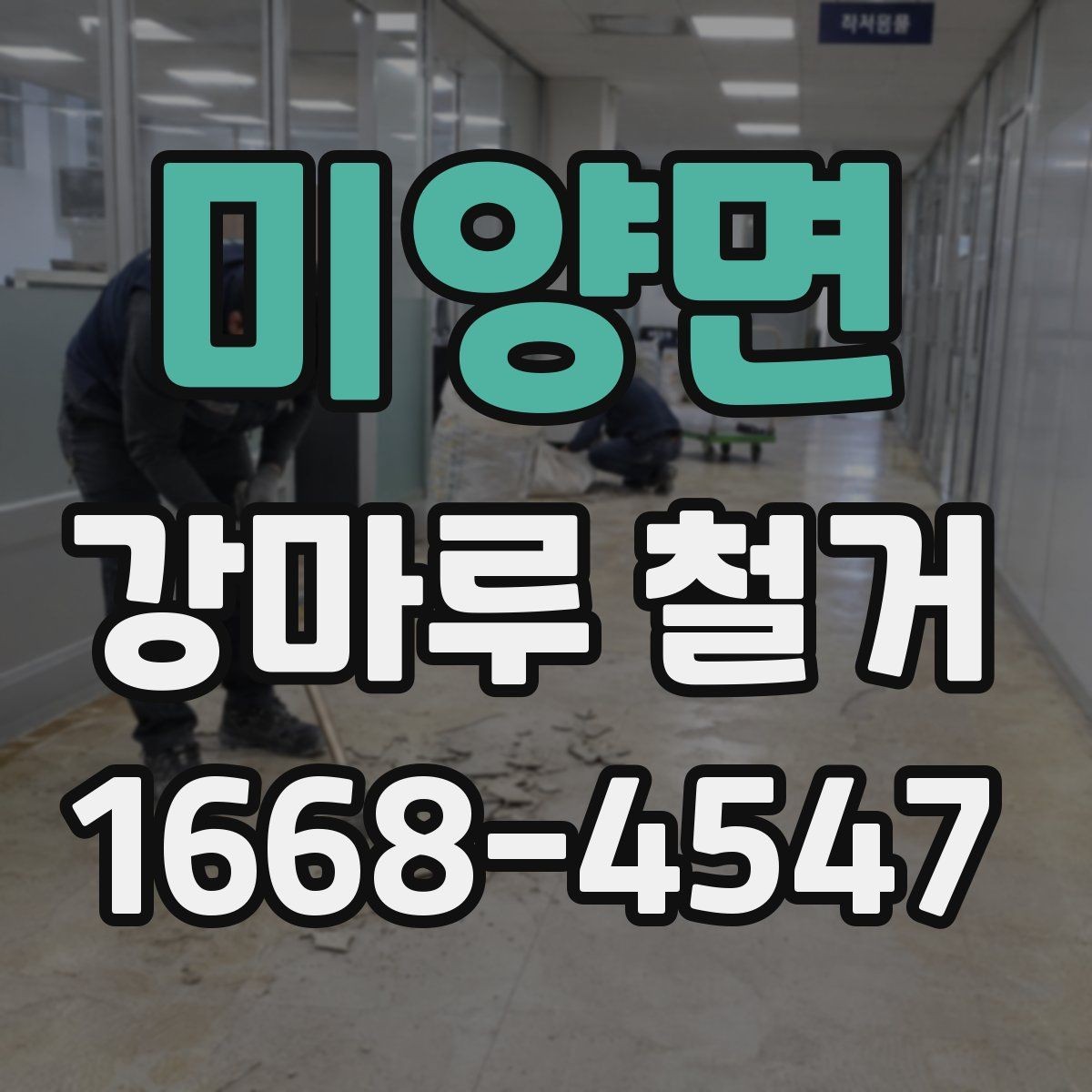 미양면 강마루 철거 전에 체크할 하자와 들뜸