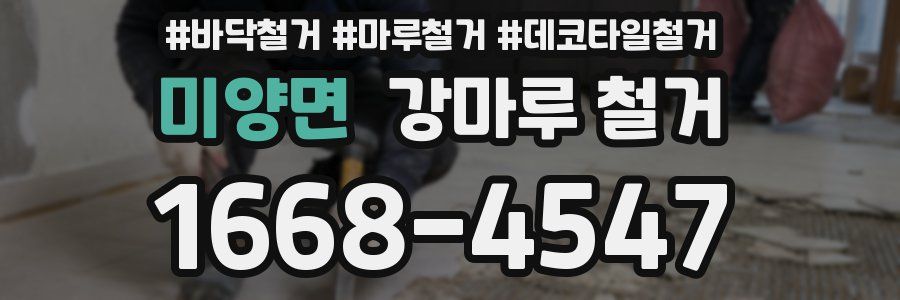 미양면 강마루 철거