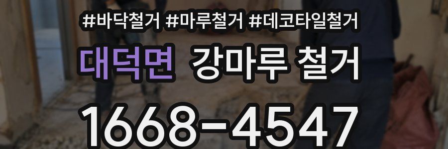 대덕면 강마루 철거