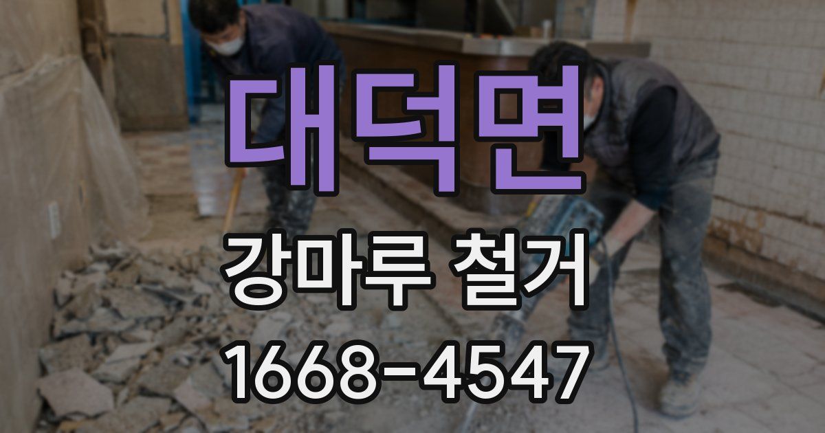 대덕면 강마루 철거