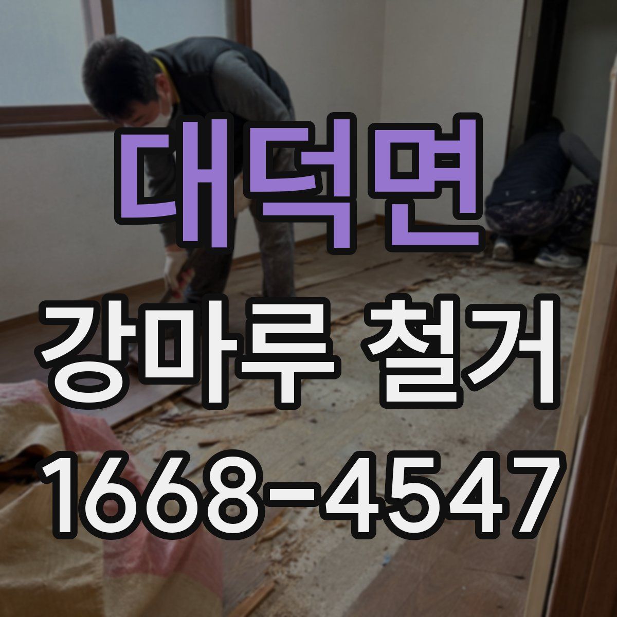 대덕면 강마루 철거