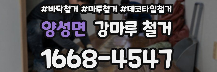 양성면 강마루 철거