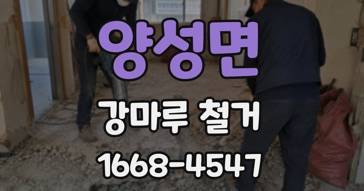 양성면 강마루 철거