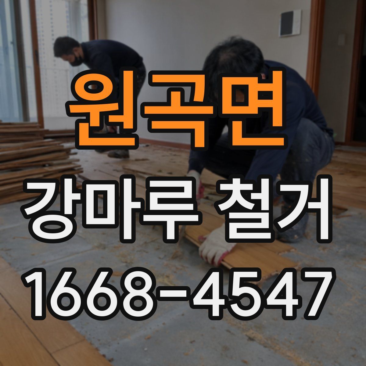원곡면 강마루 철거