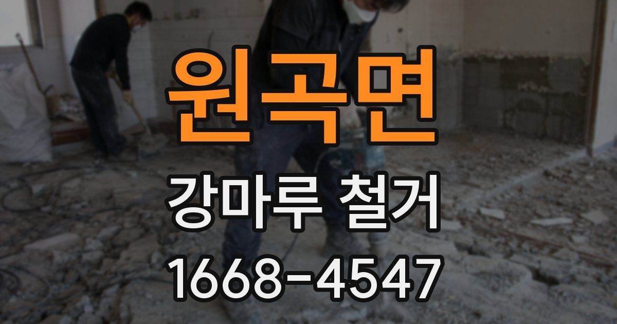 원곡면 강마루 철거