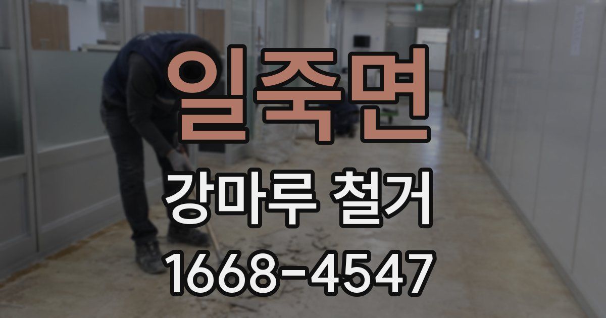 일죽면 강마루 철거