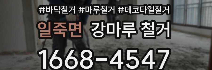 일죽면 강마루 철거
