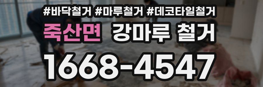 죽산면 강마루 철거