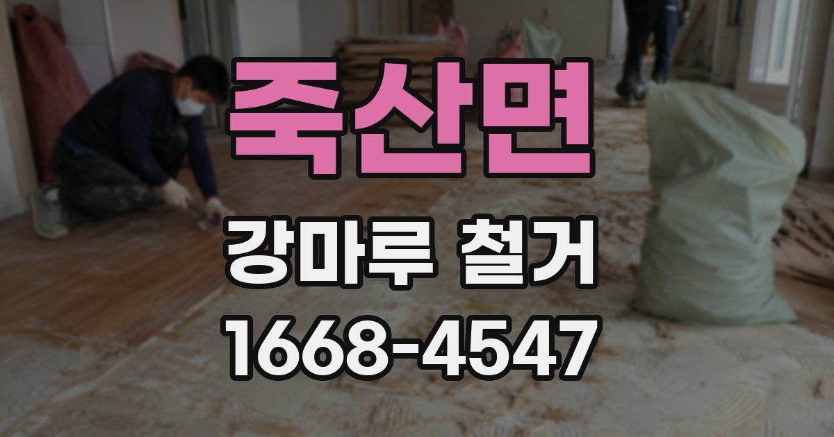 죽산면 강마루 철거