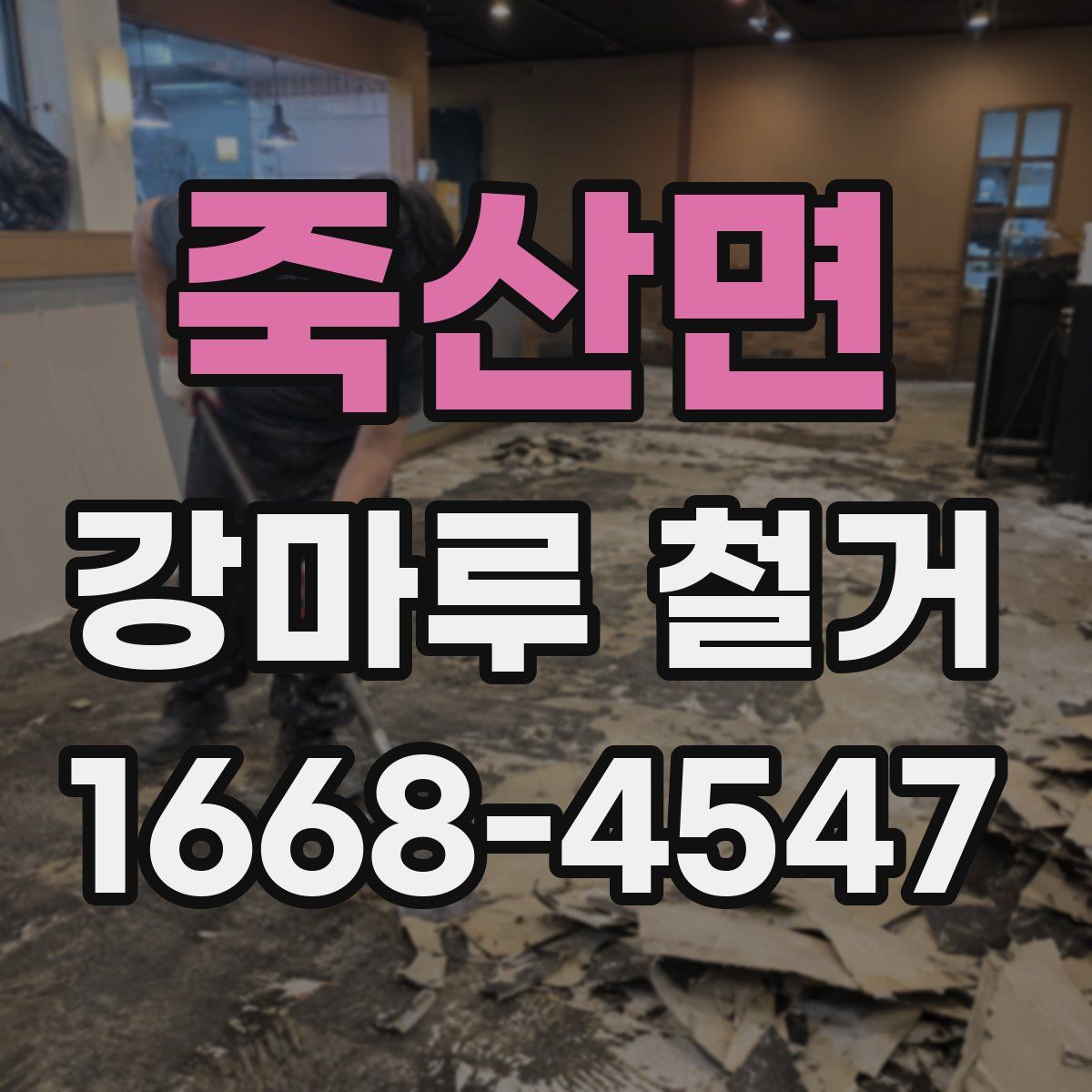죽산면 강마루 철거