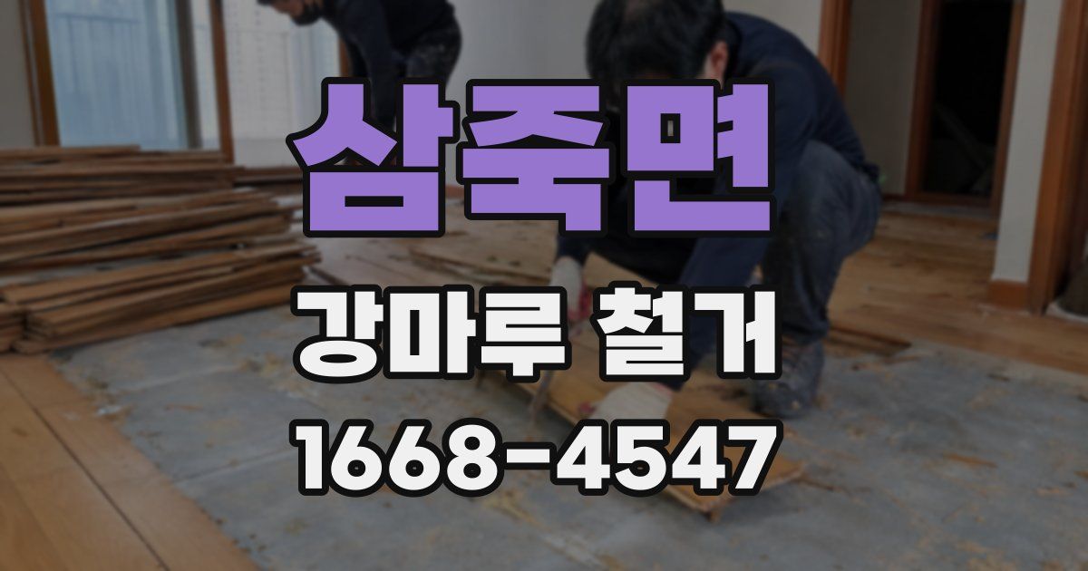 삼죽면 강마루 철거