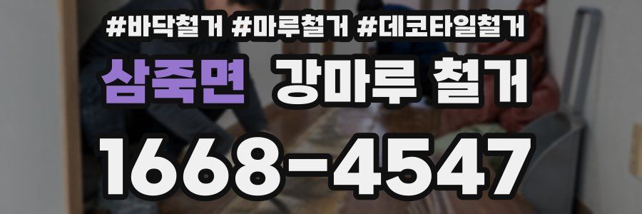 삼죽면 강마루 철거