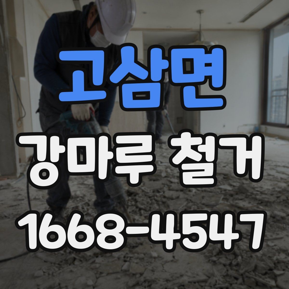 고삼면 강마루 철거 후 바닥 평탄도 점검하기
