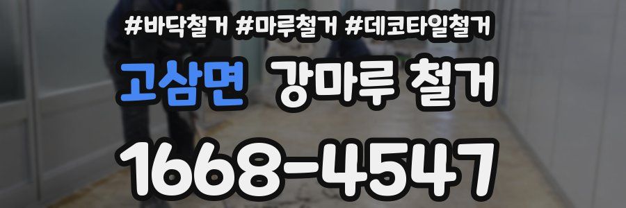 고삼면 강마루 철거