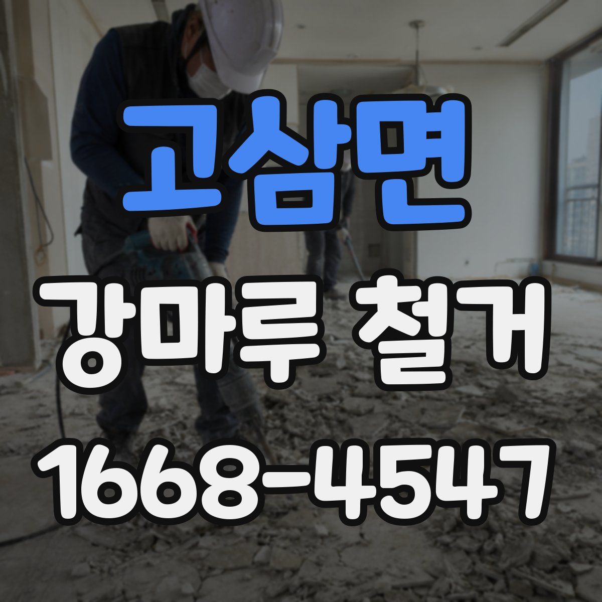 고삼면 강마루 철거