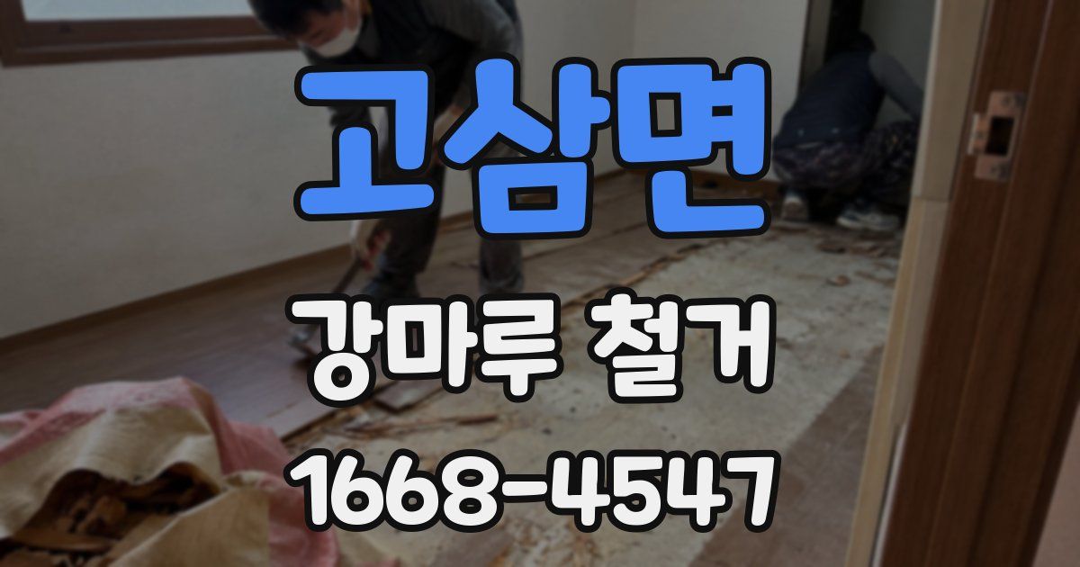 고삼면 강마루 철거