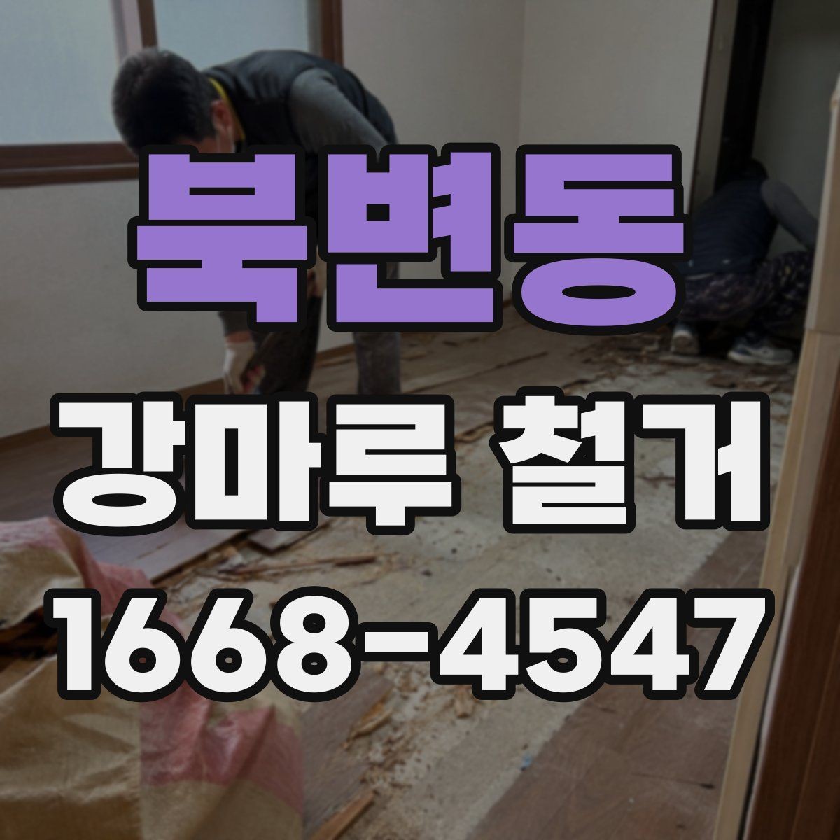북변동 강마루 철거 작업 중 소음 민원 대비 방법