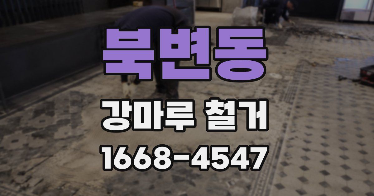 북변동 강마루 철거