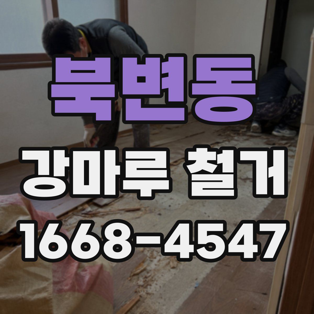 북변동 강마루 철거