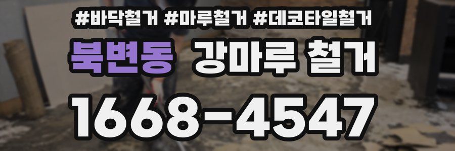 북변동 강마루 철거
