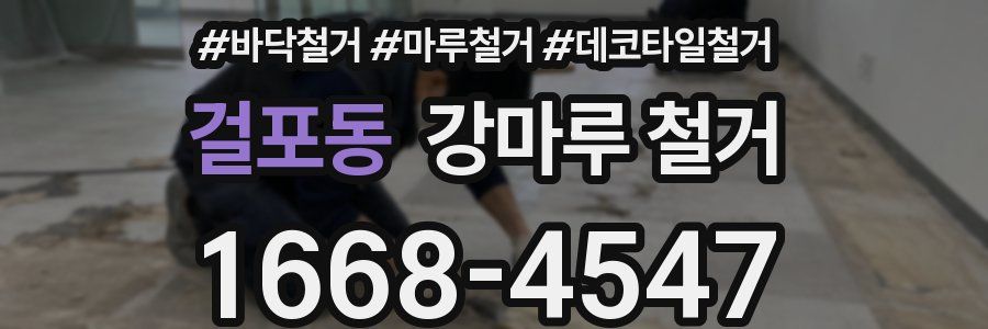 걸포동 강마루 철거