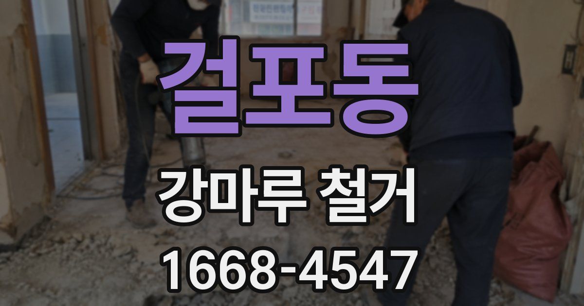 걸포동 강마루 철거