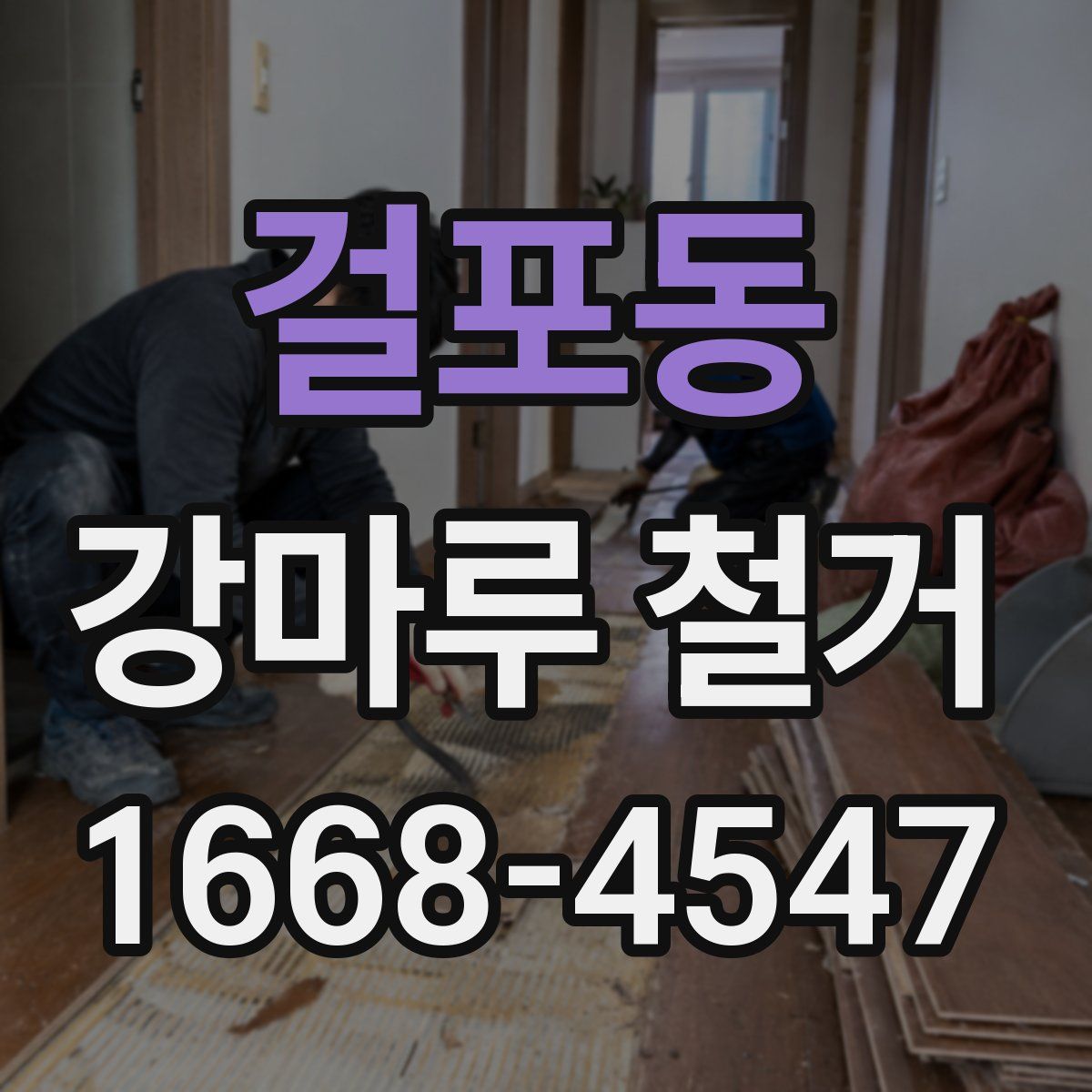 걸포동 강마루 철거