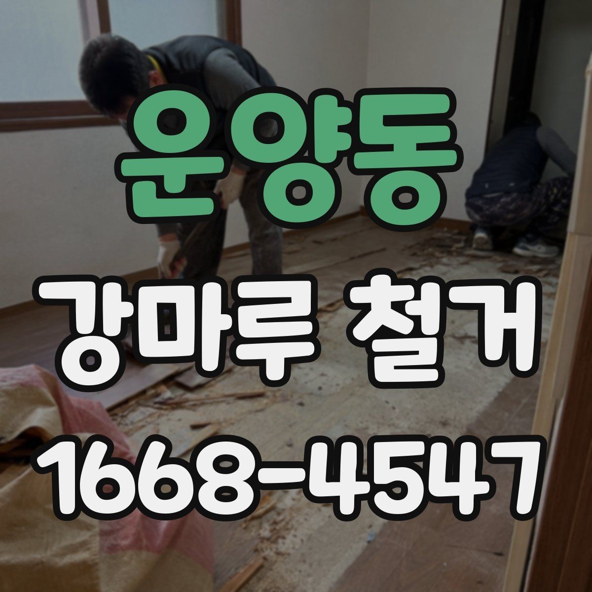 운양동 강마루 철거 비용 체크리스트로 보는 항목들