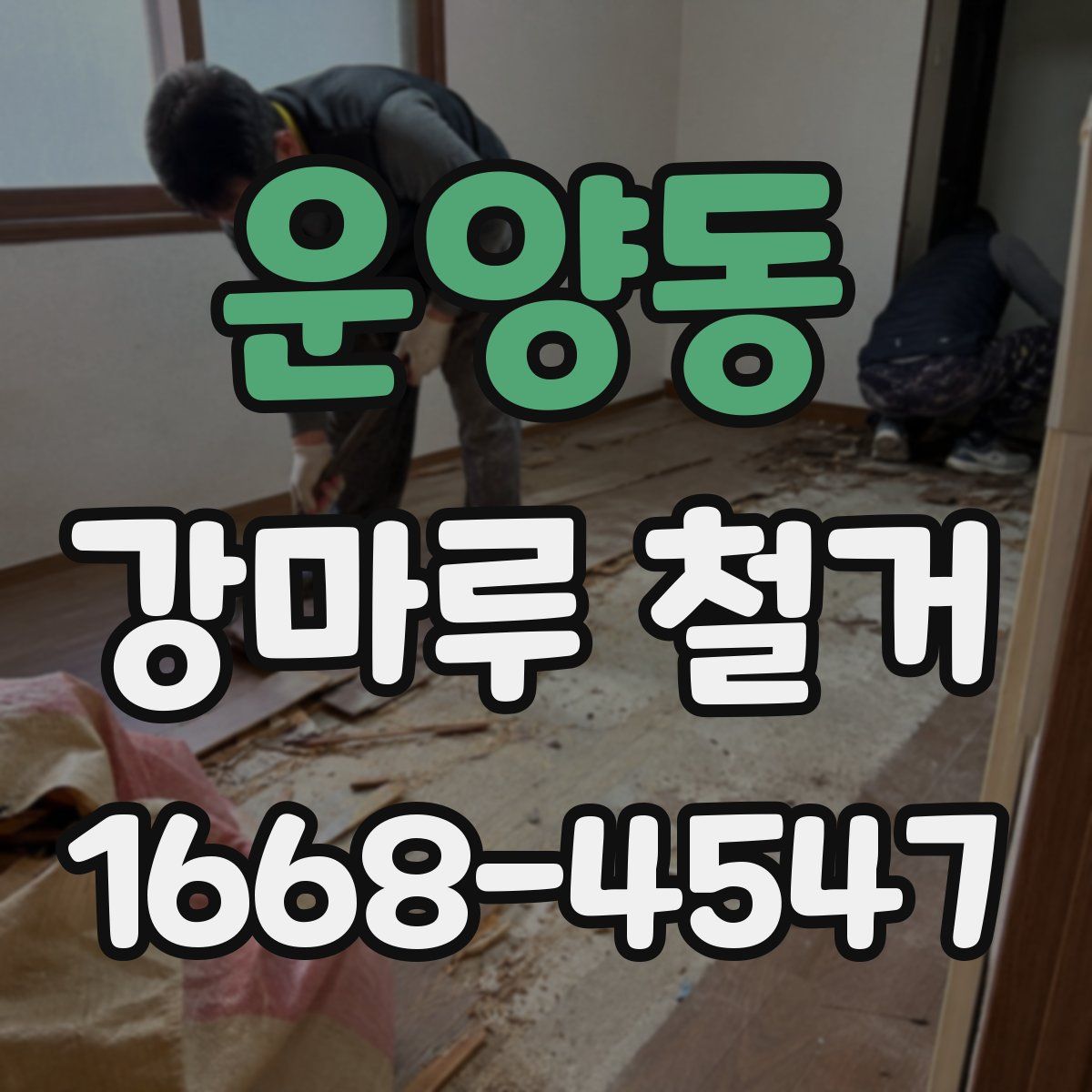 운양동 강마루 철거