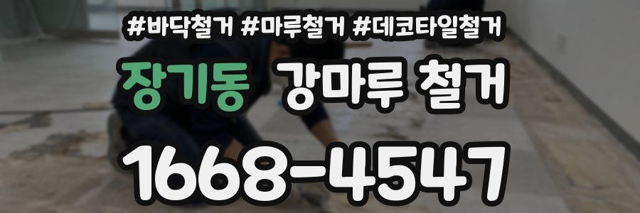 장기동 강마루 철거