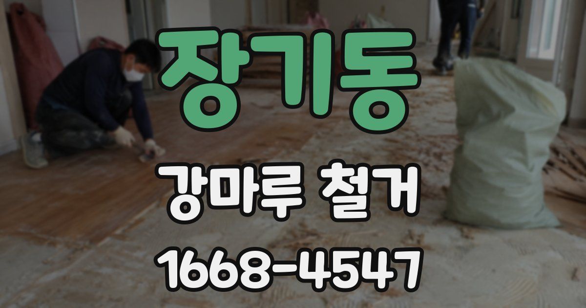 장기동 강마루 철거