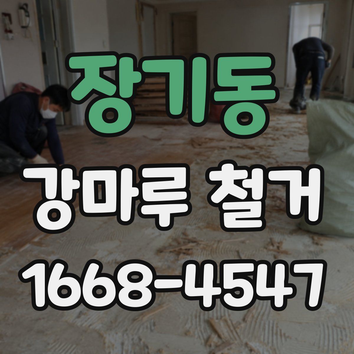장기동 강마루 철거