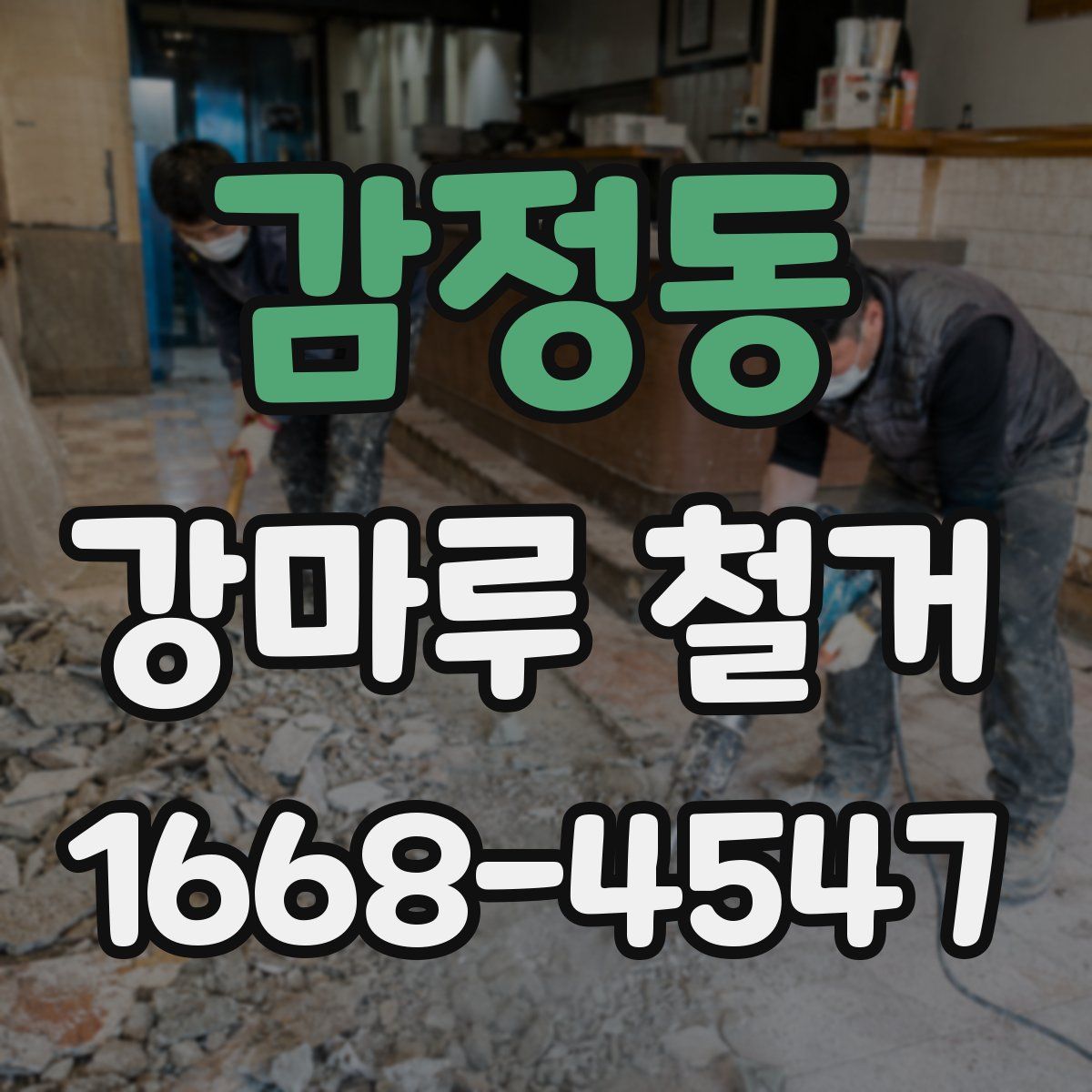 감정동 강마루 철거