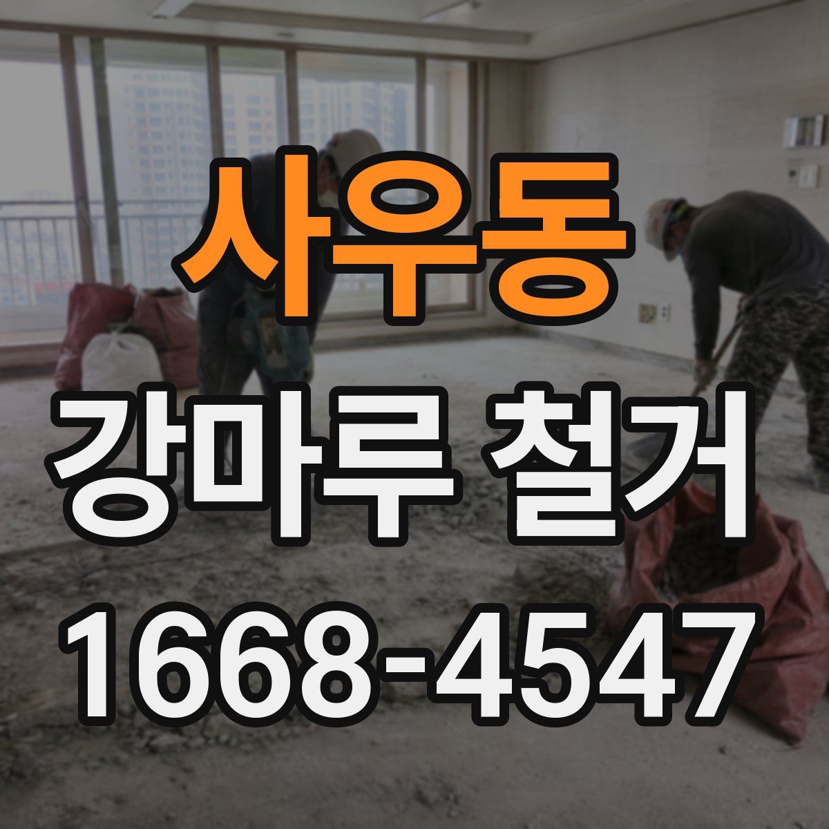 사우동 강마루 철거
