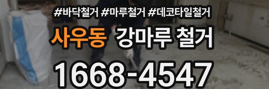 사우동 강마루 철거