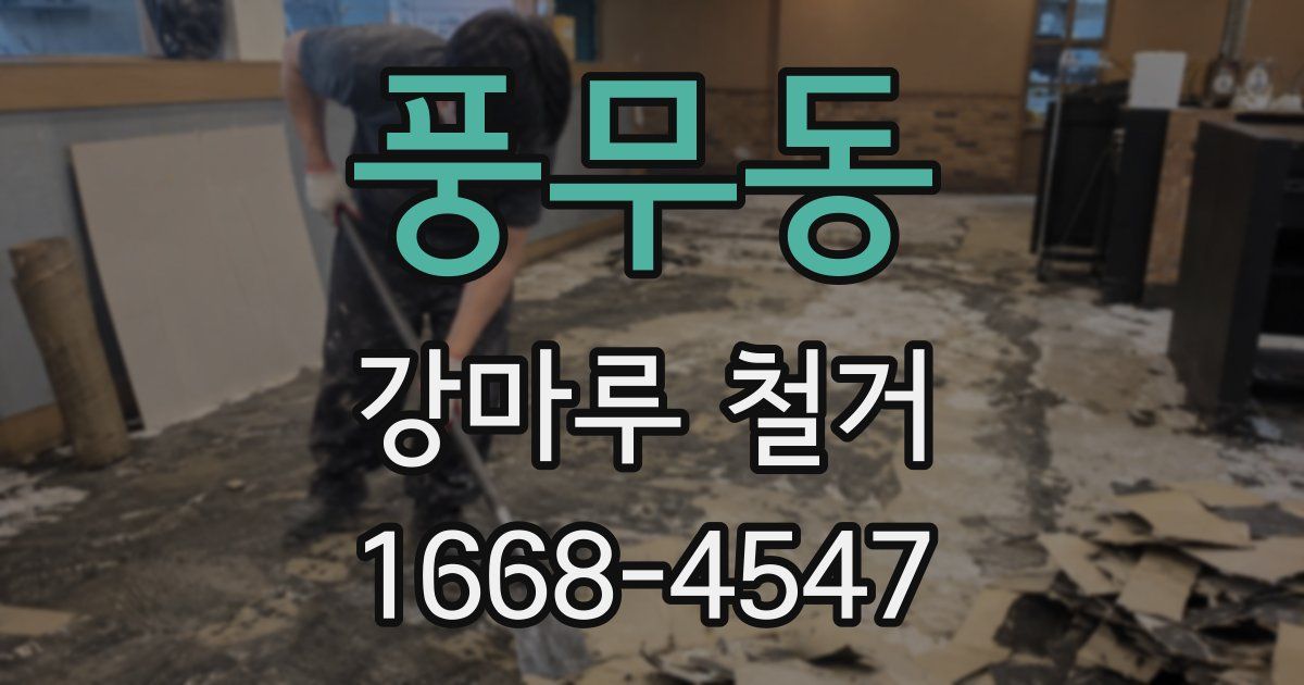 풍무동 강마루 철거