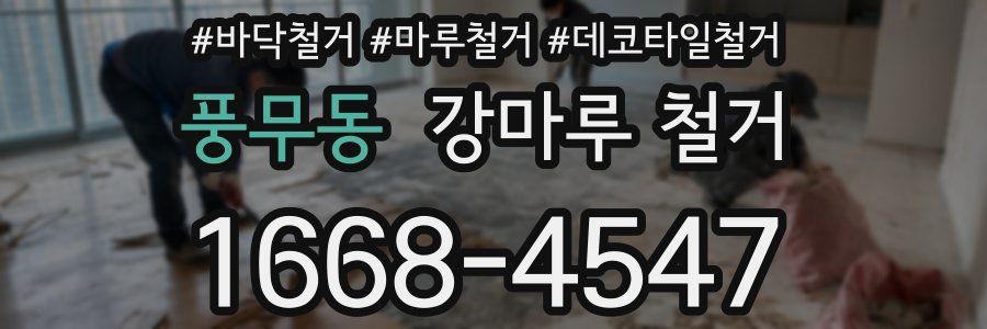 풍무동 강마루 철거