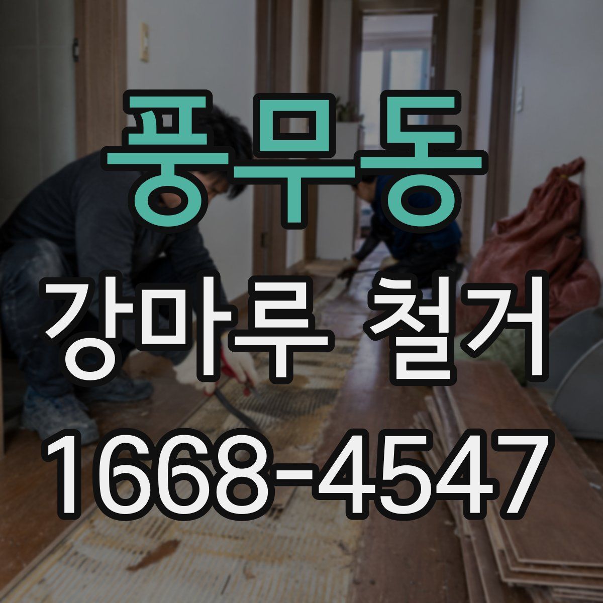 풍무동 강마루 철거