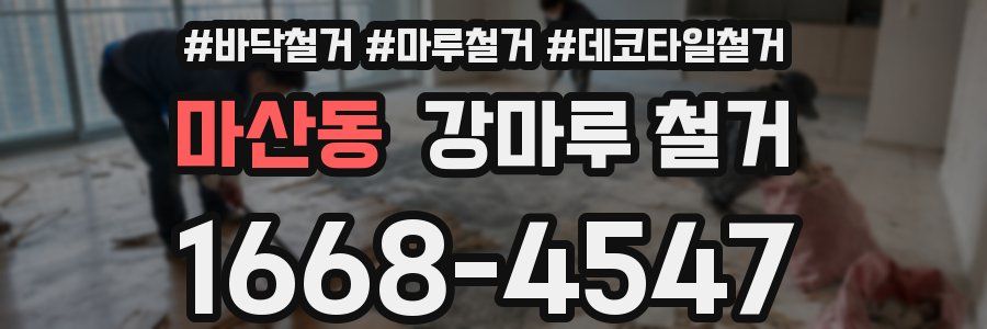 마산동 강마루 철거