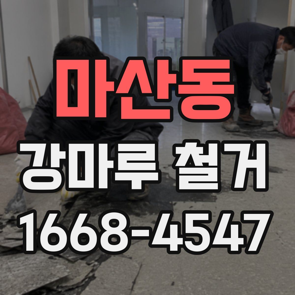 마산동 강마루 철거