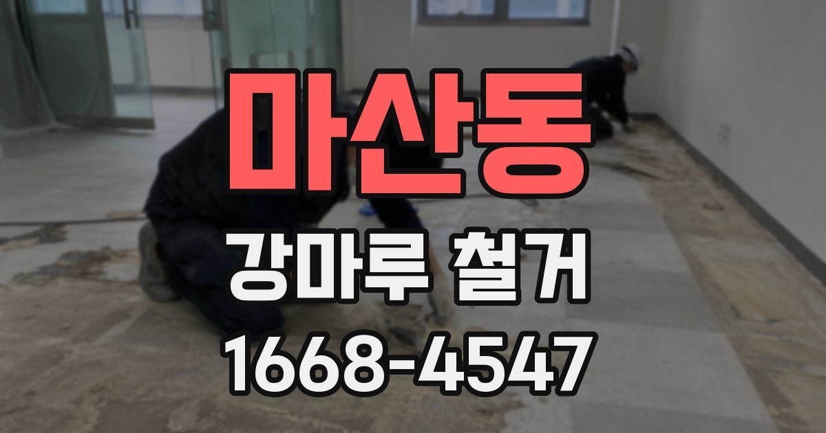 마산동 강마루 철거