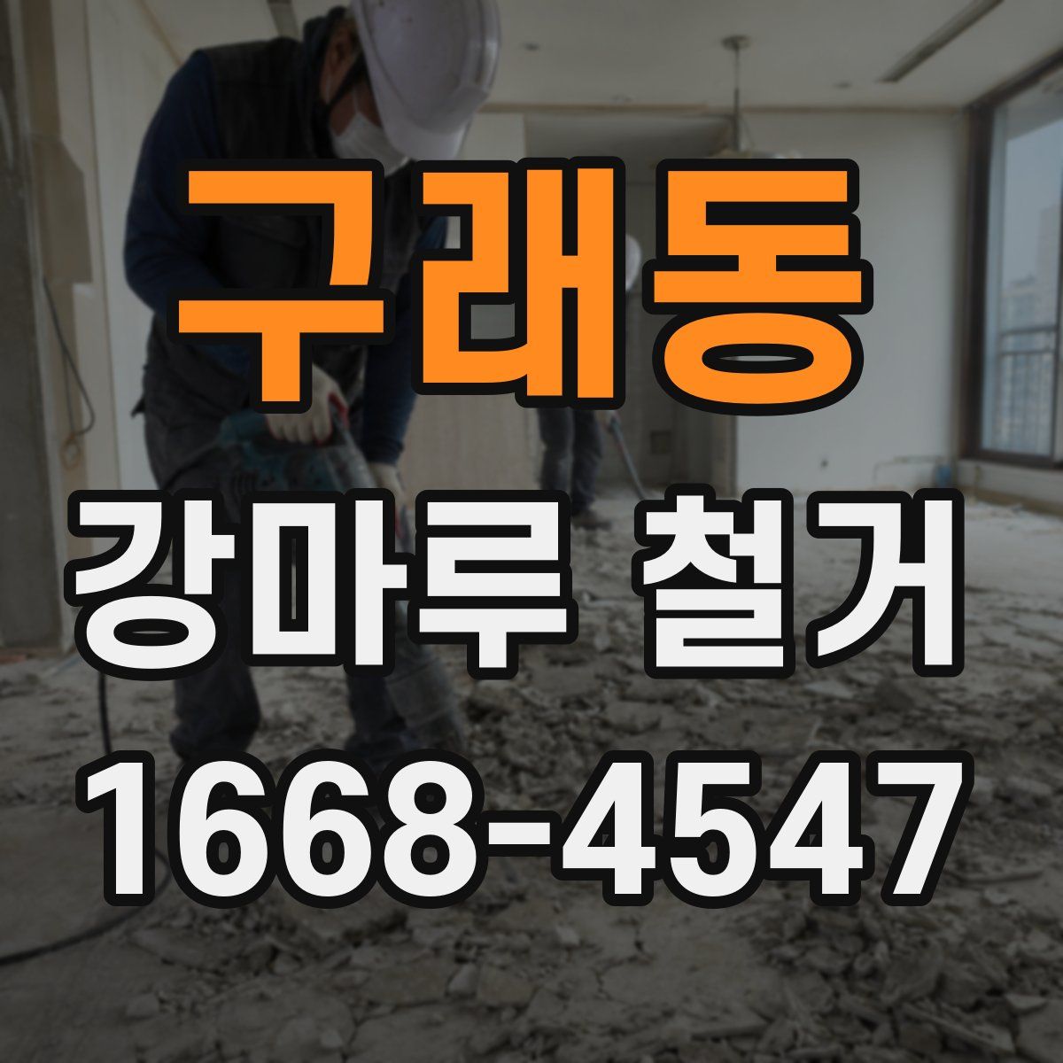 구래동 강마루 철거