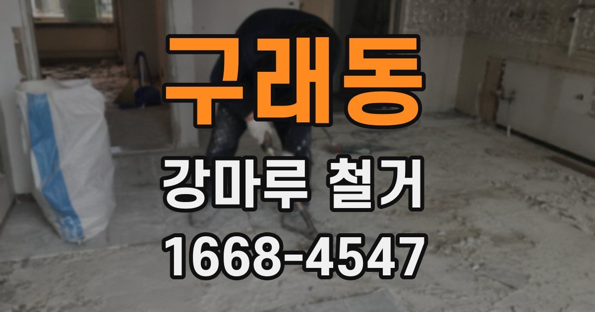 구래동 강마루 철거