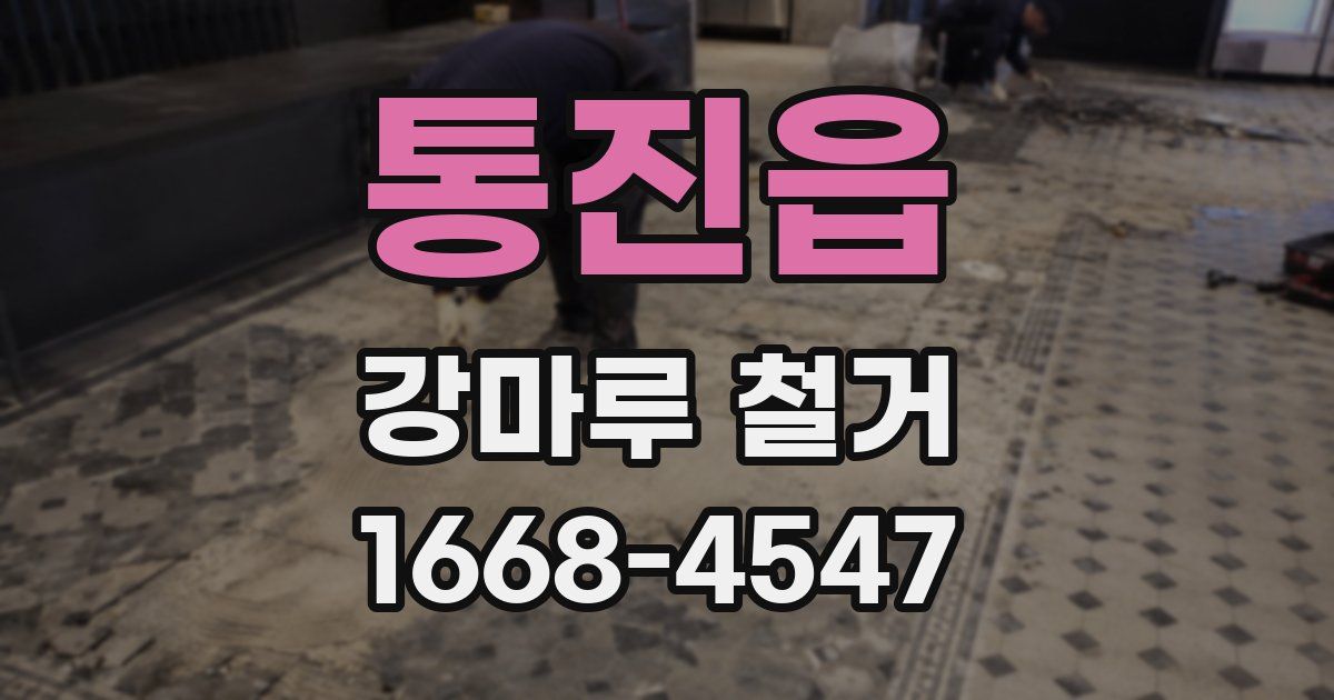 통진읍 강마루 철거