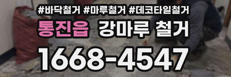통진읍 강마루 철거